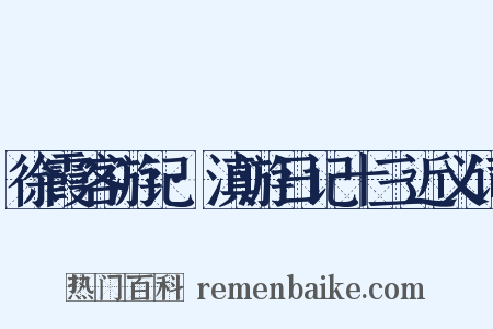 徐霞客游记·滇游日记十三近义词是什么意思的图片